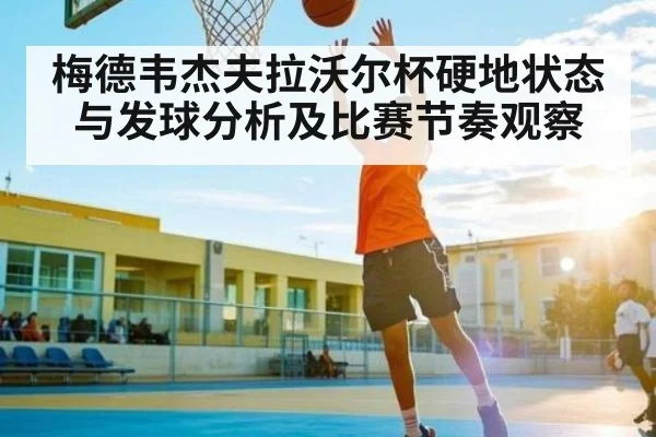 梅德韦杰夫拉沃尔杯硬地状态与发球分析及比赛节奏观察（c7）
