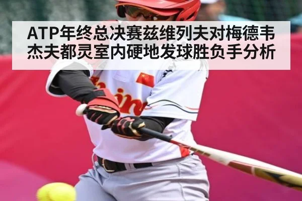 ATP年终总决赛兹维列夫对梅德韦杰夫都灵室内硬地发球胜负手分析（c7c7.app）