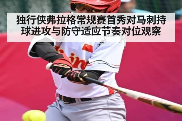 独行侠弗拉格常规赛首秀对马刺持球进攻与防守适应节奏对位观察